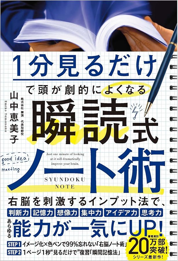 1冊3分で読めるコツがゼロから身につく! 瞬読見るだけノート | 山中