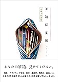 筆箱採集帳 増補・新装版