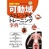 関節の動きがよくわかる ＤＶＤ可動域ストレッチ＆トレーニング事典【DVD無しバージョン】
