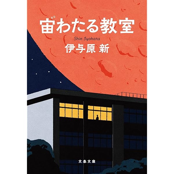 Amazon.co.jp: 宙わたる教室 ブルーレイ 全4枚 : 窪田正孝, 伊与原新