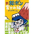 新　旅ボン　富士山編
