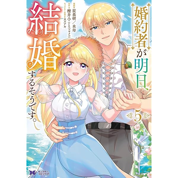 Amazon.co.jp: 婚約者が明日、結婚するそうです。(4) (モンスター 