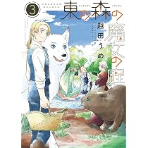 Amazon.co.jp: 東の森の魔女の庭(1) (ウィングス・コミックス) : 越田