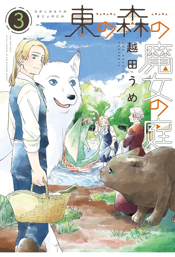 Amazon.co.jp: 東の森の魔女の庭(1) (ウィングス・コミックス) : 越田