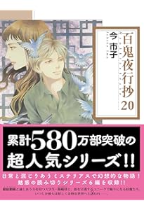 百鬼夜行抄 (21) (朝日コミック文庫) | 今 市子 |本 | 通販 | Amazon