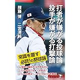 打者が嫌がる投球論 投手が嫌がる打撃論 (廣済堂新書 92)