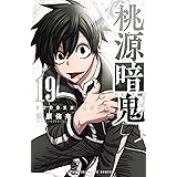 桃源暗鬼　19 (少年チャンピオン・コミックス)