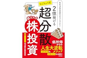 2億稼げる　なごちょう式　低リスク超分散株投資