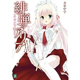 緋弾のアリア XVI　星の砦の人狼 (MF文庫J)