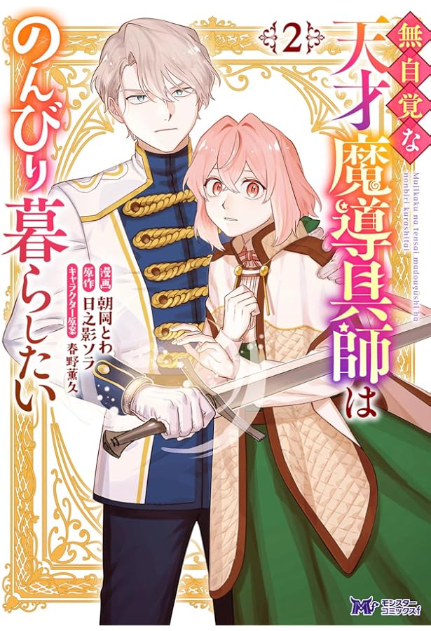 無自覚な天才魔導具師はのんびり暮らしたい(1) (モンスターコミックスf