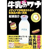 完全図解版 牛乳のワナ