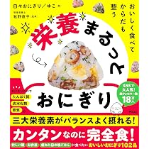 毎日おにぎり365日 | 日々おにぎり／ゆこ |本 | 通販 | Amazon