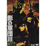 影の軍団3 DVD COLLECTION VOL.1