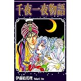 千夜一夜物語