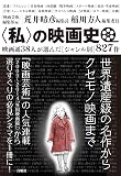 〈私〉の映画史　映画通38人が選んだ［ジャンル別］827作