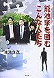 籠池家を囲むこんな人たち