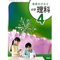 未来をひらく小学理科5◇教育出版 未来をひらく小学理科 5 [平成27年度採用] |本 | 通販 | Amazon