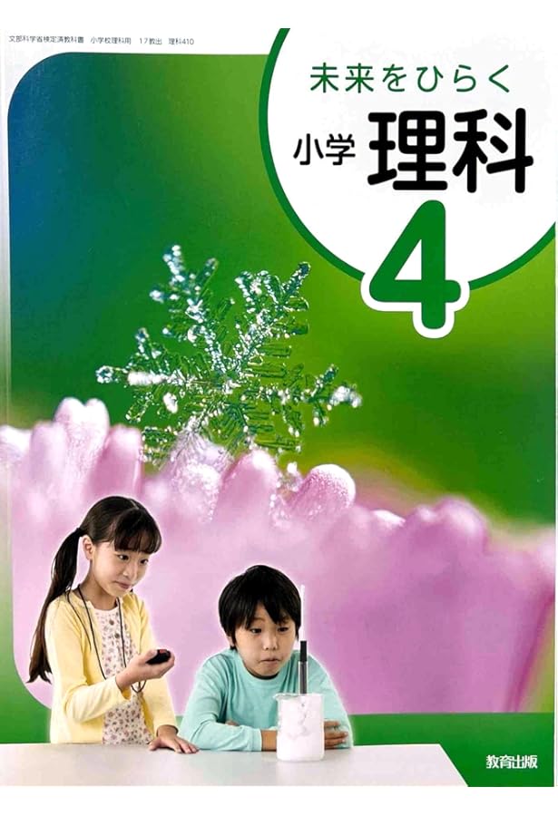 理科510】未来をひらく 小学理科5 [令和6年度] 文部科学省検定済教科書
