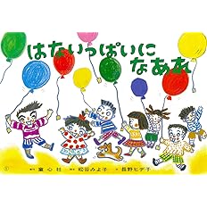 紙芝居 はないっぱいになあれ 紙芝居 松谷みよ子のかわいいおはなし 松谷 みよ子 長野 ヒデ子 本 通販 Amazon