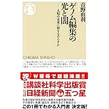 ゲノム編集の光と闇 (ちくま新書)