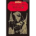 ハリー・ポッターと賢者の石 1-1(静山社ペガサス文庫) (ハリー・ポッターシリーズ)