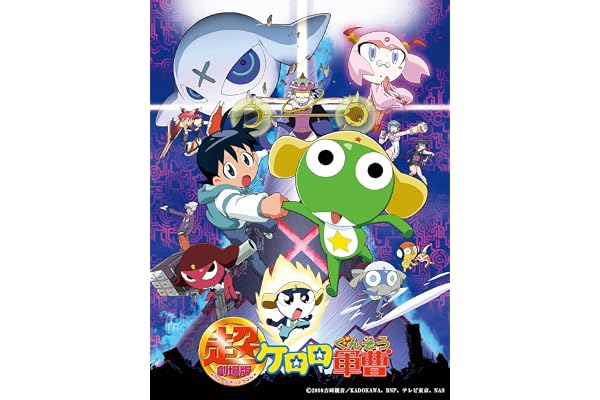 超劇場版 ケロロ軍曹