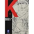 ヤマケイ文庫 K(ケイ)
