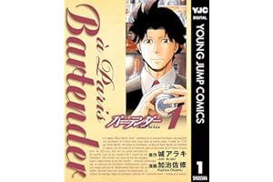バーテンダー a Paris 1 (ヤングジャンプコミックスDIGITAL)