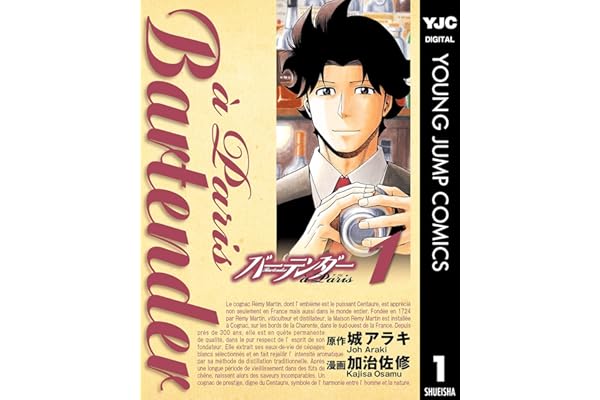 バーテンダー a Paris 1 (ヤングジャンプコミックスDIGITAL)