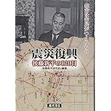 震災復興 後藤新平の120日 (後藤新平の全仕事)
