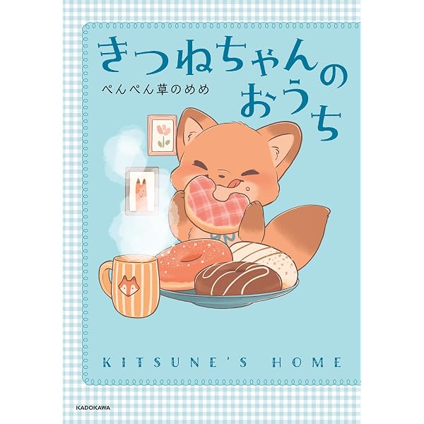 Amazon.co.jp: きつねと一緒に暮らしたら eBook : 夏朱 優衣: Kindleストア