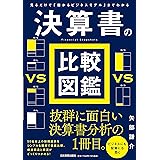 見るだけで「儲かるビジネスモデル」までわかる 決算書の比較図鑑