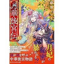 月華後宮伝: 虎猫姫は冷徹皇帝と花に酔う (3) (アルファポリス 月華後宮伝: 虎猫姫は冷徹皇帝と花に酔う (3) (アルファポリス