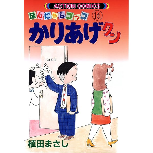 かりあげクン ： 27 (アクションコミックス) | 植田まさし | 青年