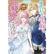Amazon.co.jp: 溺愛令嬢は旦那さまから逃げられません…っ アンソロジー