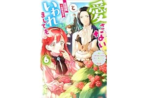 愛さないといわれましても ～元魔王の伯爵令嬢は生真面目軍人に餌付けをされて幸せになる～ ： 6 (Mノベルスｆ)
