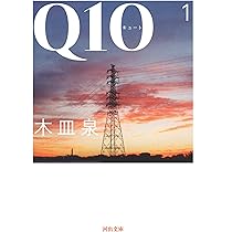 Q10 1 (河出文庫 き 7-8) | 木皿 泉 |本 | 通販 | Amazon