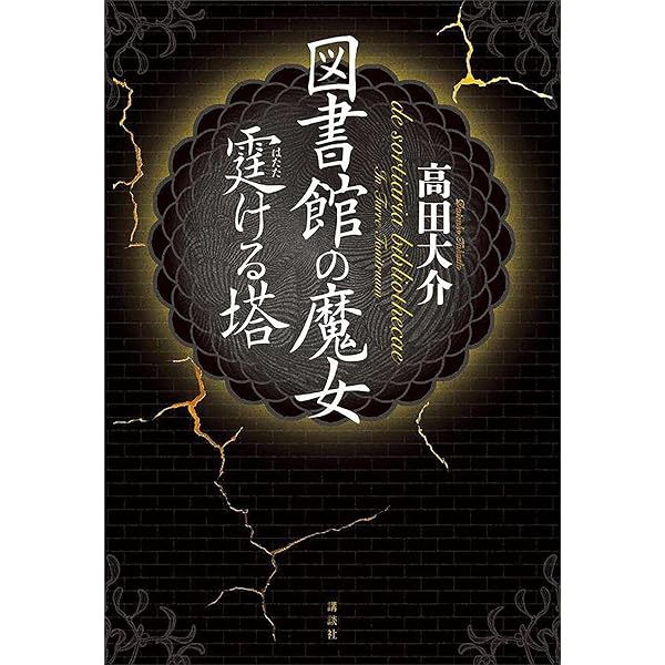 図書館の魔女 既刊全巻 図書館の魔女 全4巻+烏の伝言 上下巻の計6冊 高田大介 講談社文庫 全巻