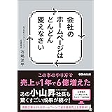 会社のホームページはどんどん変えなさい ―――この本のやり方で売上が１年で６億増えた