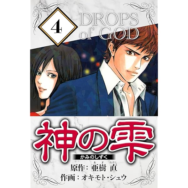 Amazon.co.jp: 神の雫 deuxieme 愛蔵版 1 (アルト出版) eBook : 亜樹