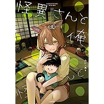 Amazon.co.jp: 怪異さんと俺 《弐》 : ふに・無9: 本