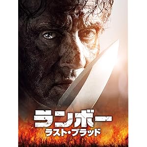 ランボー ラスト・ブラッド(字幕版) ランボー ラスト・ブラッド(字幕版)