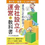 まるごとわかる! 会社設立と運営の教科書