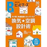 建築知識ビルダーズNo.50 (エクスナレッジムック)