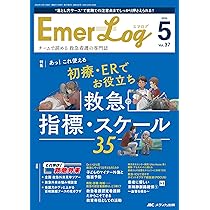 Emer-Log(エマログ) 2019年2号(第32巻2号)特集:対応・治療法の次の一手が変わる 探求 ショックへの最適解 Emer-Log（エマログ） 2024年2号 (発売日2024年03月11日) | 雑誌