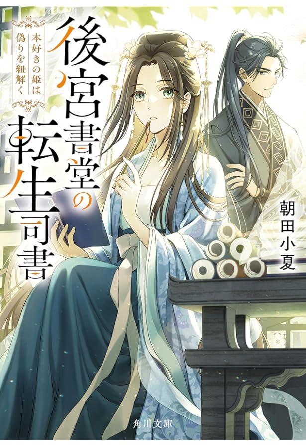 Amazon.co.jp: 夜闇の婚姻 前世の宿縁と偽りの婚約者 (角川文庫