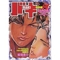 グラップラー刃牙、バキ、範馬刃牙、刃牙道、バキ道、刃牙らへん 板垣恵介 Amazon.co.jp: 範馬刃牙 (36) (少年チャンピオン・コミックス