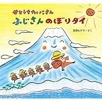 ふじさんにっぽんいち! | 佐野 充, 峯村 温 |本 | 通販 | Amazon