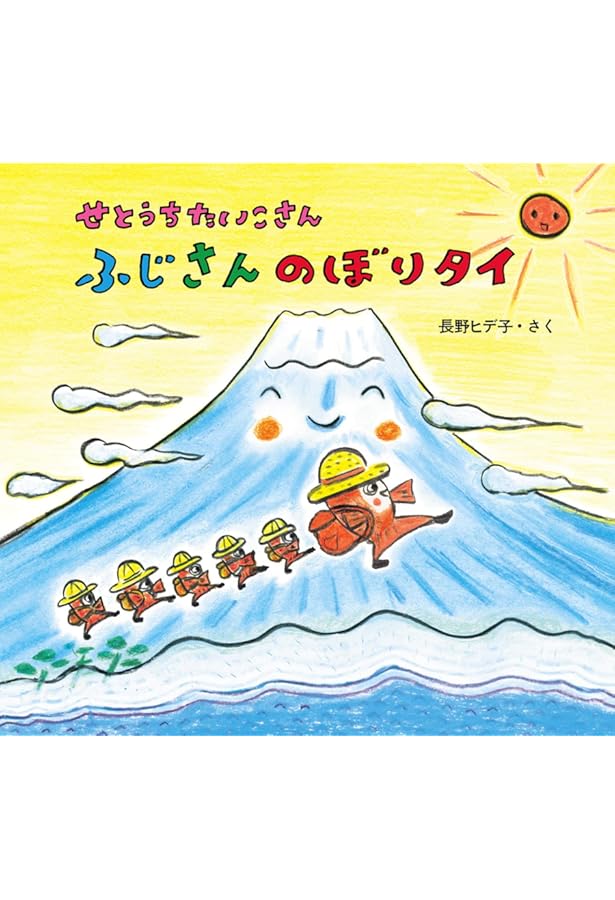 ふじさん ふじさんにっぽんいち! | 佐野 充, 峯村 温 |本 | 通販 | Amazon