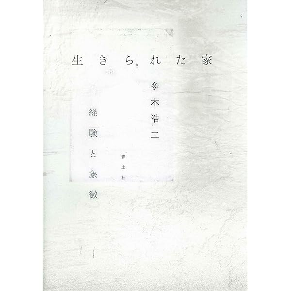 Amazon.co.jp: 生きられた家: 経験と象徴 : 多木 浩二: Japanese Books